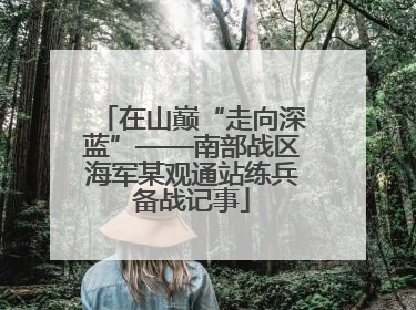 在山巅“走向深蓝”——南部战区海军某观通站练兵备战记事